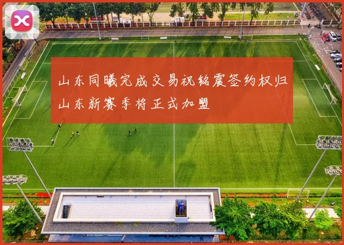 山东同曦完成交易祝铭震签约权归山东新赛季将正式加盟