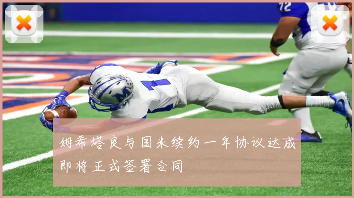姆希塔良与国米续约一年协议达成即将正式签署合同