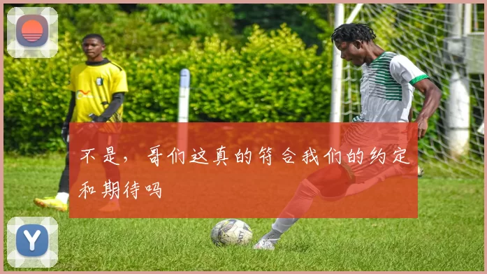 不是，哥们这真的符合我们的约定和期待吗
