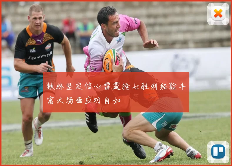 铁林坚定信心雷霆抢七胜利经验丰富大场面应对自如