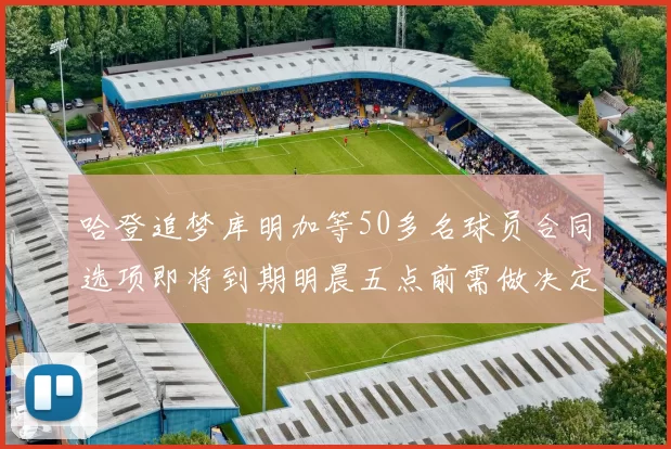 哈登追梦库明加等50多名球员合同选项即将到期明晨五点前需做决定