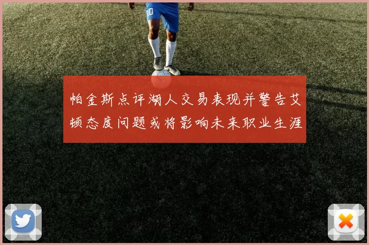 帕金斯点评湖人交易表现并警告艾顿态度问题或将影响未来职业生涯