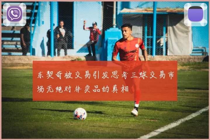 东契奇被交易引发思考三球交易市场无绝对非卖品的真相